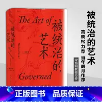 [正版] 汗青堂丛书039·被统治的艺术:中华帝国晚期的日常政治 书籍