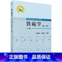 [正版] 铁磁学(第二版)(上册) 金属学与金属工艺科学出版社 书籍