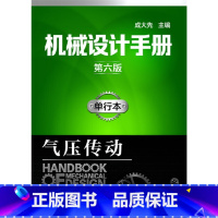 [正版] 机械设计手册(第六版)单行本.气压传动 成大先 化学工业出版社 书籍