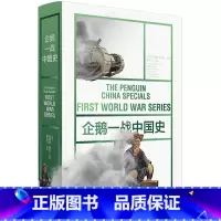 [正版]企鹅一战中国史 鲜为人知的一战中国故事 6位资深英籍史家撰写 乔纳森·芬比 书籍