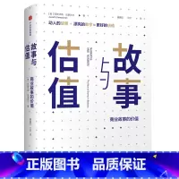 [正版] 故事与估值:商业故事的价值 投资指南 出版社 书籍