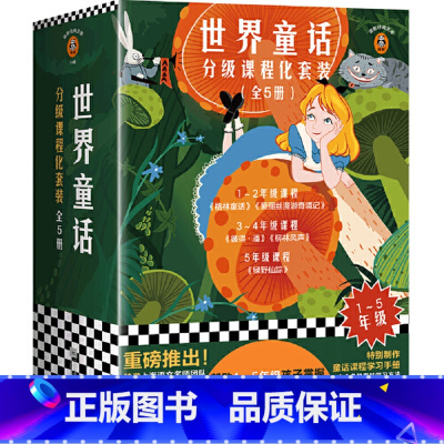 [正版]童书 世界童话分级课程化全套5册 上海语文名师团队重磅推出 帮助1-5年级孩子掌握对立阅读童话名著的能力