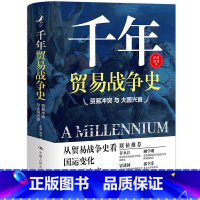 [正版] 千年贸易战争史——贸易冲突与大国兴衰 彭波 施诚 中国人民大学出版社 书籍