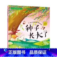 [正版]红贝壳科学童话绘本系列--幼儿科学启蒙童话绘本.种子长大了