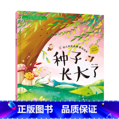 [正版]红贝壳科学童话绘本系列--幼儿科学启蒙童话绘本.种子长大了