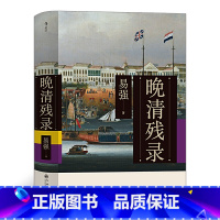 [正版]旗舰晚清残录 讲述不一样的晚清史 深入挖掘西方报刊杂志的记录 鸦片战争英法联军入侵中国清朝历史书籍