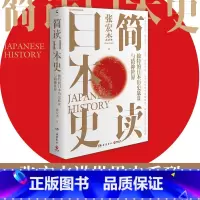 [正版] 书籍简读日本史 历史学者张宏杰继《简读中国史》后,2021新作重磅上市