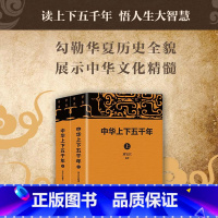 [正版]中华上下五千年 套装共2册 刘宝江 编 宋辽金元史社科 中国商业出版社 书籍
