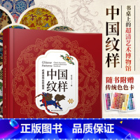 [正版]中国纹样 经典装饰纹样图鉴 传统文化100幅经典中国纹样复现中国纹样里的千年神韵精选全球知名博物馆传世珍藏