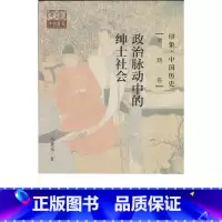 [正版]印象·中国历史 明朝卷 政治脉动中的绅士社会