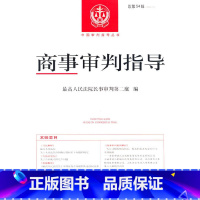 [正版]商事审判指导2022.1(总第54辑)