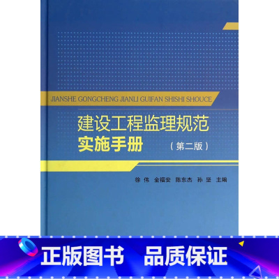 [正版]建设工程监理规范实施手册(第二版)