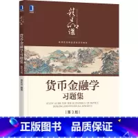 [正版]货币金融学习题集(第3版)
