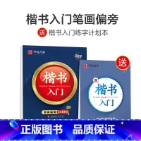 楷书入门·笔划偏旁(配练习簿) [正版]控笔训练字帖楷书基础入门字帖周培纳高效图解版钢笔字帖本硬笔书法教程正楷成年男成人