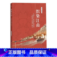 [正版]织染江南:中国长三角地区染织类非物质文化遗产研究