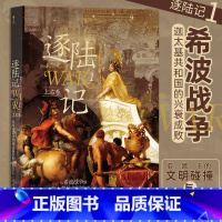 [正版]逐陆记1:从希波战争到迦太基共和国的兴亡 曲飞著 穿越千年的现场感面向未来的历史观 7场洲际大战 世界史书籍