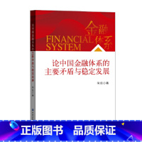 [正版]论中国金融体系的主要矛盾与稳定发展