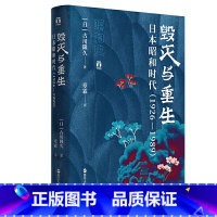 [正版] 好望角丛书·毁灭与重生:日本昭和时代(1926—1989) 浙江人民出版社 书籍