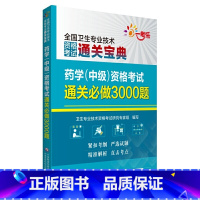 [正版]药学(中级)资格考试通关必做3000题(全国卫生专业技术资格考试通关宝典)