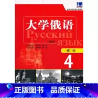 [正版]大学俄语东方(新版)(4)(一课一练)——随学随练,并配有俄语专业四、八级考试的大量练习题