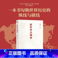 [正版]直营新世界史纲要 钱乘旦教授主编 北京大学出版社 图书