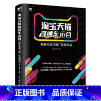 [正版] 书籍直通车运营 精准引流与推广优化实战 电商运营实战宝典 网店运营技巧大全