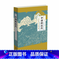[正版]中国的近代:大国的历史转身 商务印书馆 书籍