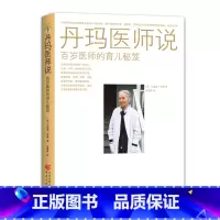 [正版] 丹玛医师说——百岁医师的育儿秘笈 书籍