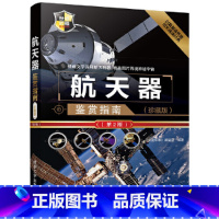 [正版] 航天器鉴赏指南(珍藏版)(第2版) 航空、航天 清华大学出版社 书籍