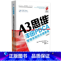 [正版] A3思维:ToyotaPDCA管理系统的关键要素(精装版) 一般管理学 人民邮电出版社 书籍