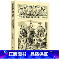 [正版]遗失在西方的中国史:一个法国记者的大清帝国观察手记 书籍 预计发货11.26