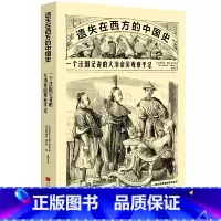 [正版]遗失在西方的中国史:一个法国记者的大清帝国观察手记 书籍 预计发货11.26
