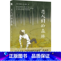 [正版]恋人们的森林:与川端康成《睡美人》比肩的官能性杰作(森茉莉作品)