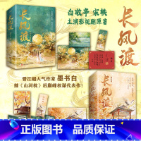 [正版] 长风渡全4册 白敬亭 宋轶主演影视剧原著 墨书白著网文原名《嫁纨绔》柳玉茹VS顾九思 愿我如长风,渡君行万里
