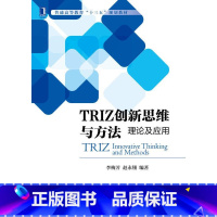 [正版]TRIZ创新思维与方法:理论及应用