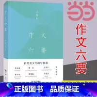 [正版] 作文六要 王鼎均着 讲给青少年的写作课商务印书馆汉语写作中小学生汉语写作指导书樊登朱永新莫言王安忆联合 书籍