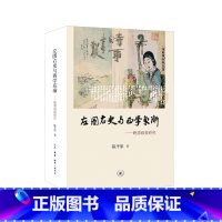 [正版]左图右史与西学东渐 生活.读书.新知三联书店 书籍