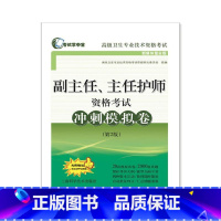 [正版]副主任、主任护师资格考试冲刺模拟卷(第2版)(考试掌中宝·卫生专业技术资格考试)