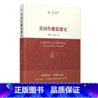 [正版] 美国传播思想史 胡翼青张军芳着 中外传播思想史福斯传媒社会观念 复旦大学出版社 书籍