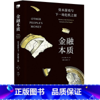 [正版] 金融本质:资本游戏与下一场危机之源 书籍