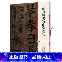 [正版]颜真卿书竹山堂连句(彩色放大本中国碑帖·第十集)