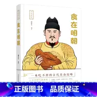 [正版]寻味历史:食在明朝