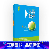 [正版]奥数教程·八年级(第七版)