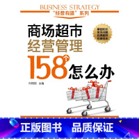 [正版] “经营有道”系列--商场超市经营管理158个怎么办 付玮琼 化学工业出版社 书籍