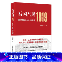 [正版]吾国吾民1919:时代风云与人物画像(知名文化学者、鲁迅研究专家黄乔生从民间视角解读波澜壮阔的五四运动)