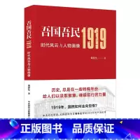 [正版]吾国吾民1919:时代风云与人物画像(知名文化学者、鲁迅研究专家黄乔生从民间视角解读波澜壮阔的五四运动)