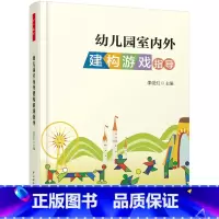 [正版]幼儿园室内外建构游戏指导(万千教育)