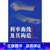 [正版] 利率曲线及其构造 周星 着 经管 财政金融 复旦大学出版社 书籍