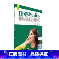 [正版]俄语听力课堂(1)