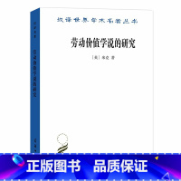 [正版]劳动价值学说的研究(汉译名著18) 商务印书馆 书籍